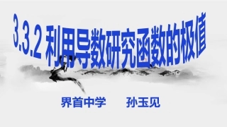 3.3.2利用导数研究函数的极值