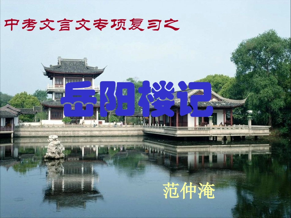 10岳阳楼记_第1页