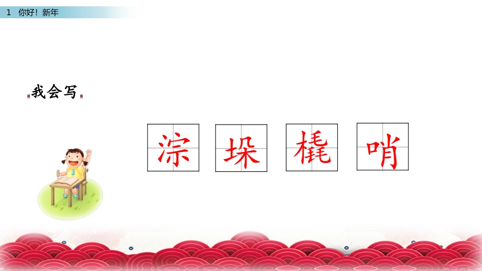 1你好!新年_第3页