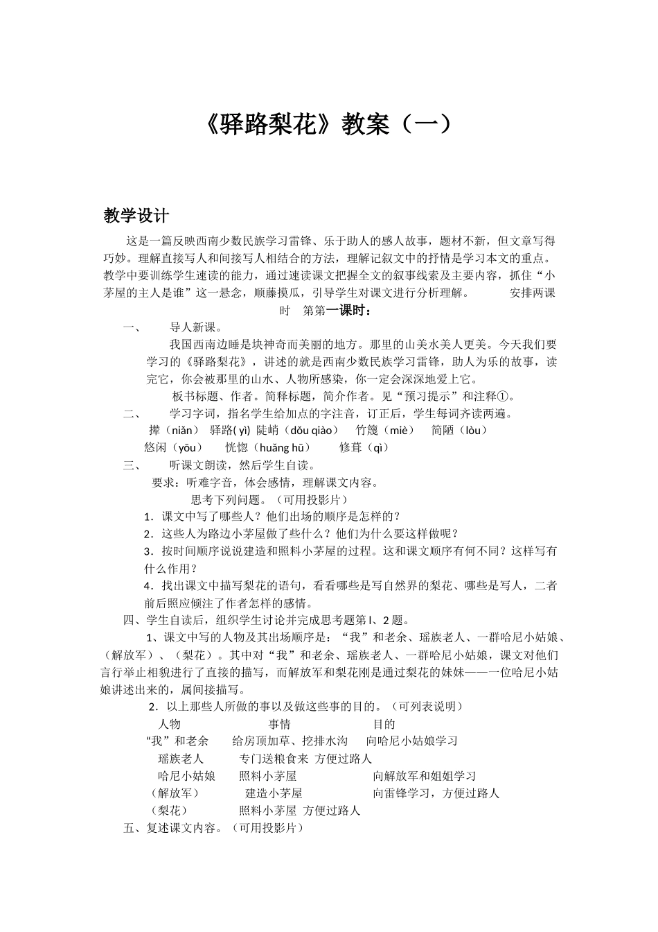 (部编)初中语文人教2011课标版七年级下册14-驿路梨花-教学设计_第1页