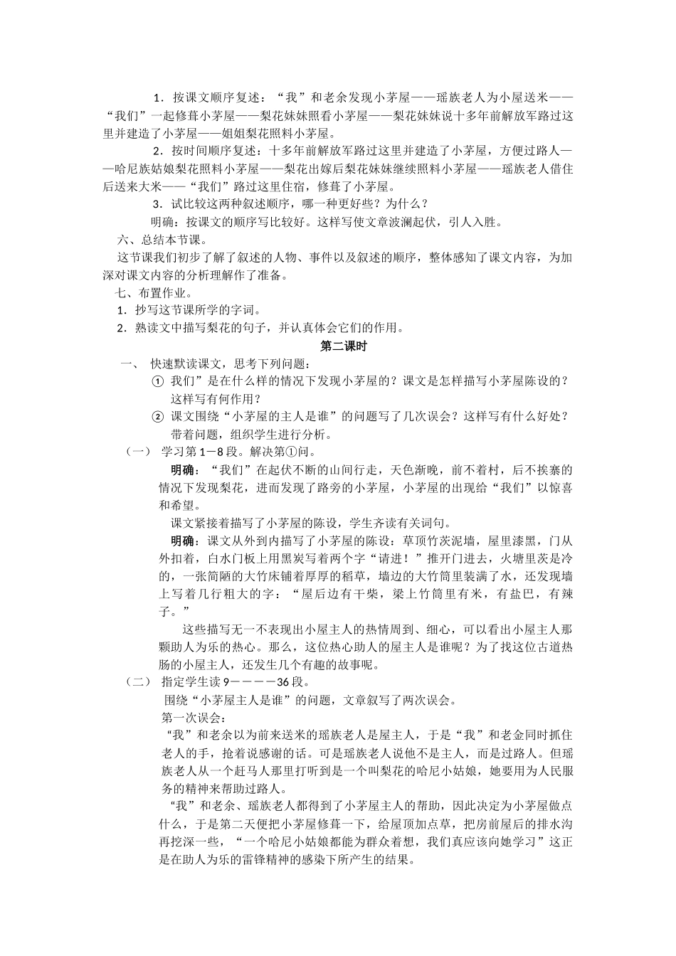(部编)初中语文人教2011课标版七年级下册14-驿路梨花-教学设计_第2页