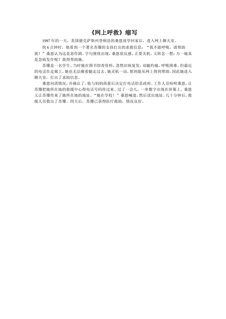 【素材】《网上呼救》缩写(西南师大)_第1页
