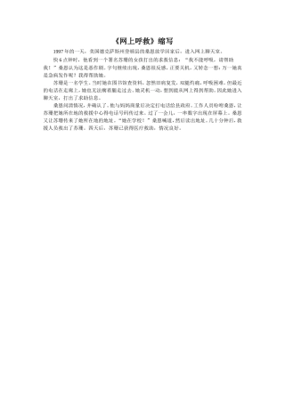 【素材】《网上呼救》缩写(西南师大)