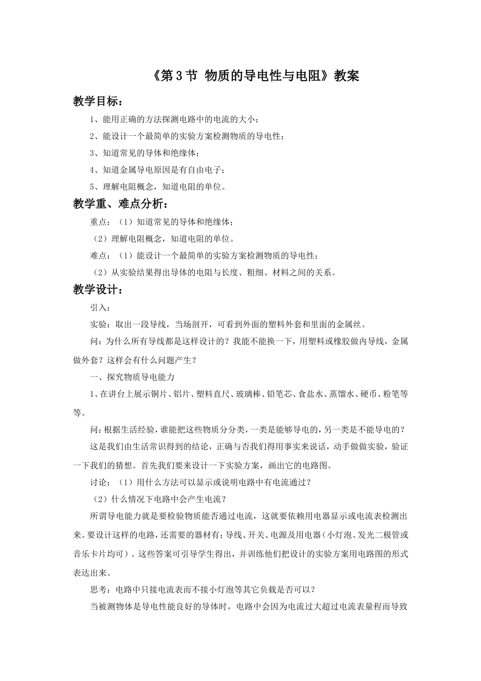 《第3节-物质的导电性与电阻》教案2_第1页