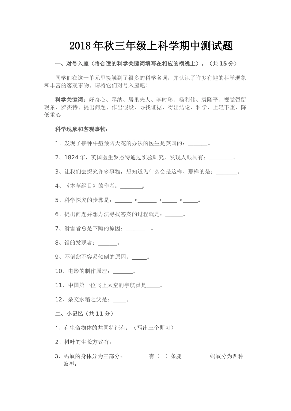2018年秋三年级上册科学期中试题_第1页