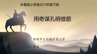 用奇谋孔明借箭(节选)