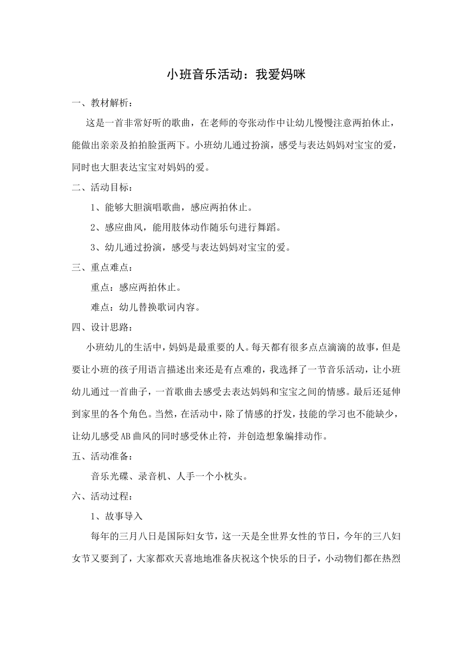 小班音乐活动《我爱妈咪》(0)_第1页