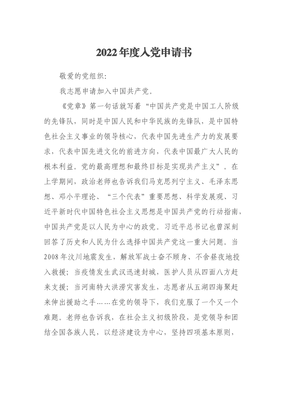 2022年度入党申请书_第1页