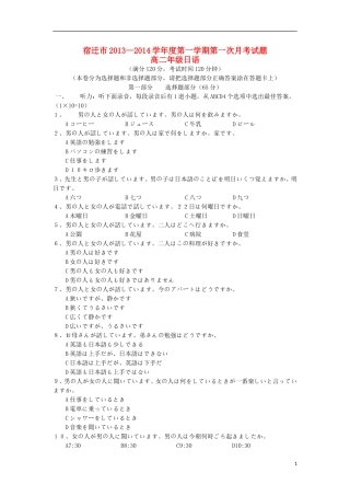 江苏省宿迁市2013-2014学年高二日语上学期第一次月考试题