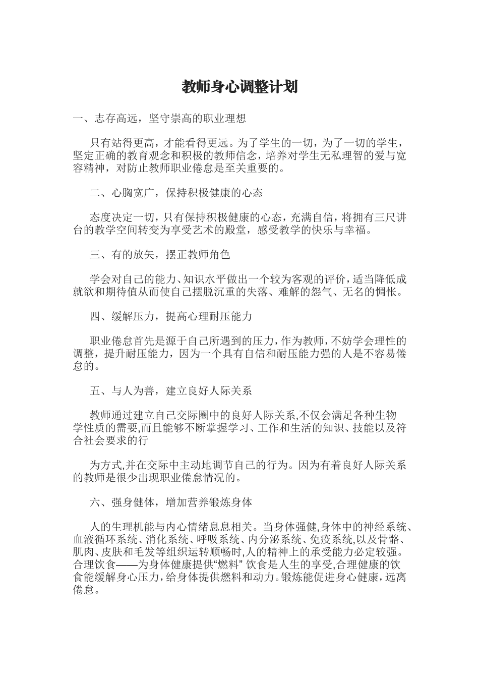 教师身心调整计划_第1页