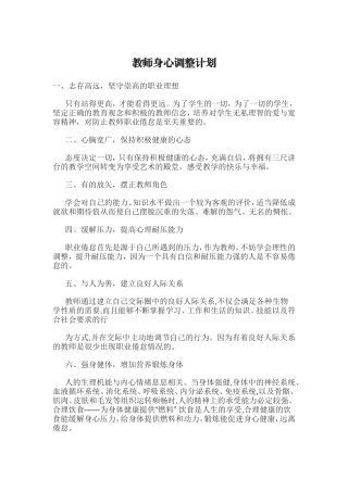 教师身心调整计划