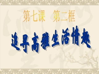 440追寻高雅生活情趣