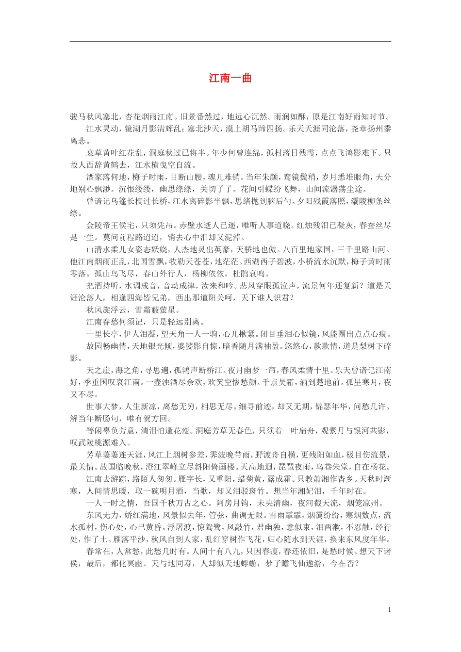 高中语文-江南一曲作文素材_第1页