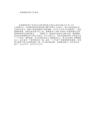 水利系统年度工作总结
