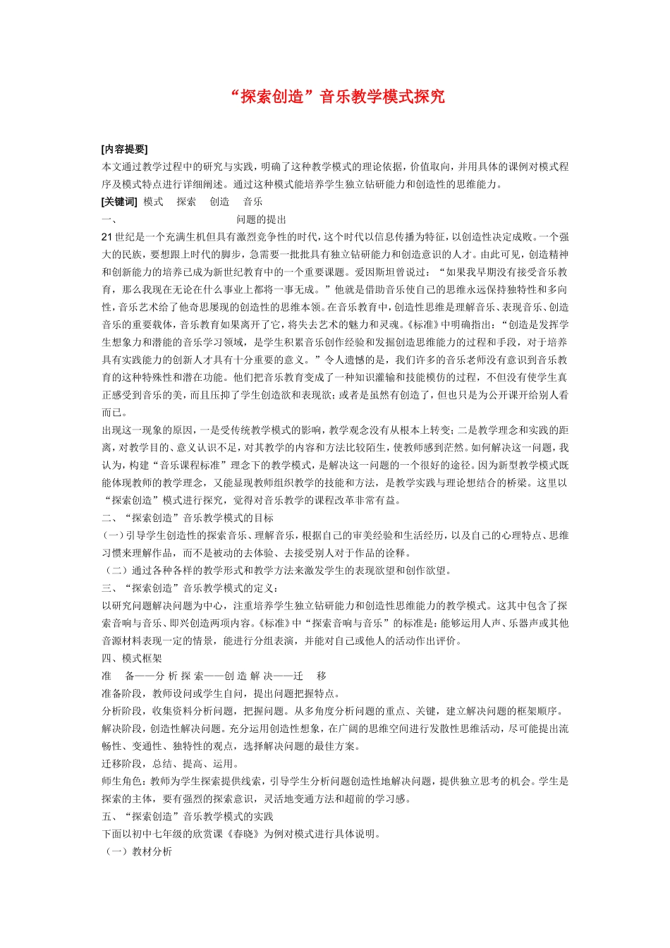 小学音乐教学论文-“探索创造”音乐教学模式探究_第1页