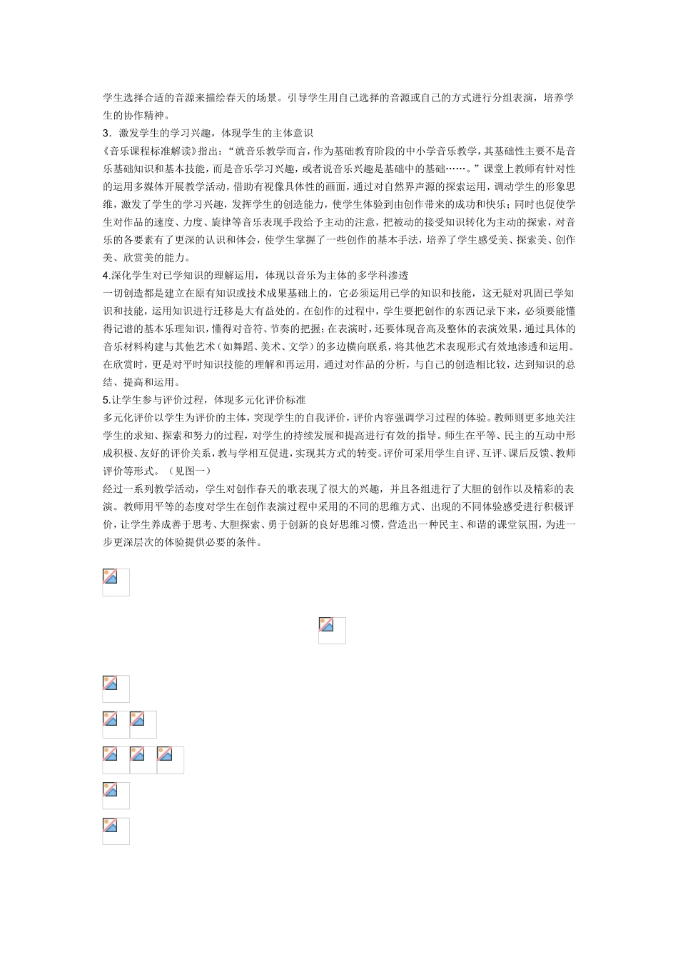 小学音乐教学论文-“探索创造”音乐教学模式探究_第3页