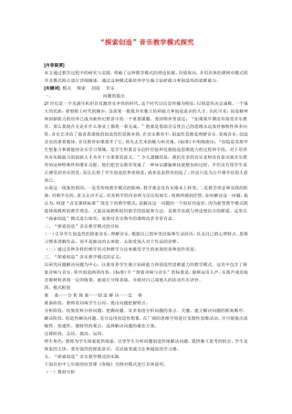 小学音乐教学论文-“探索创造”音乐教学模式探究