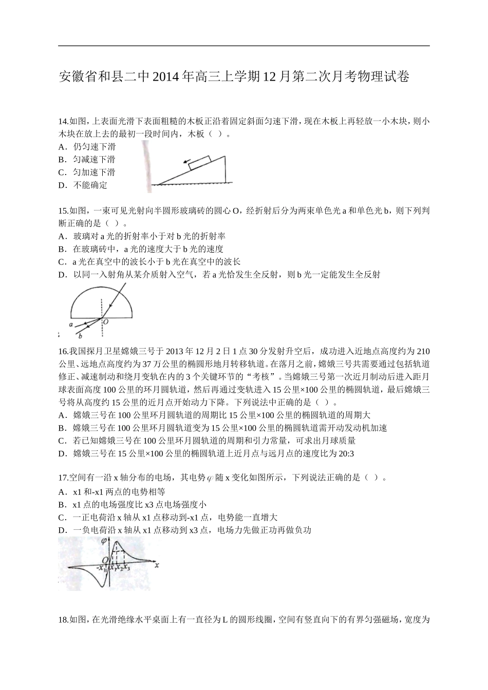 安徽省和县二中2014年高三上学期12月第二次月考物理试卷_第1页