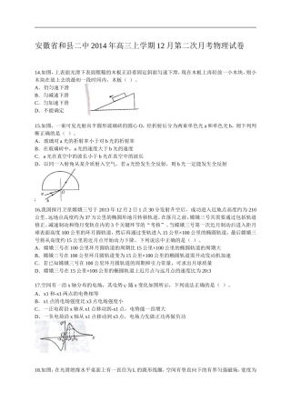 安徽省和县二中2014年高三上学期12月第二次月考物理试卷