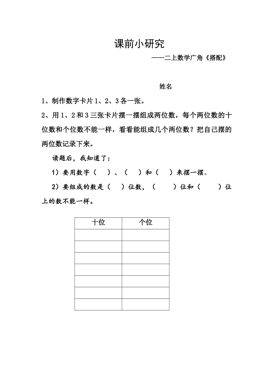 二年级数学下册《搭配(一)》课前小研究_第1页