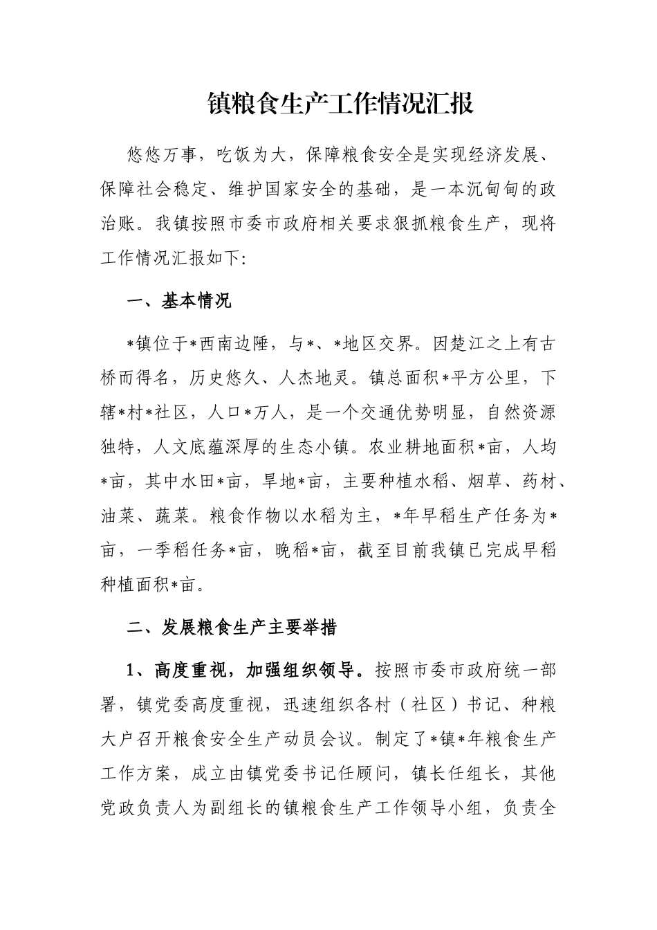 镇粮食生产工作情况汇报_第1页