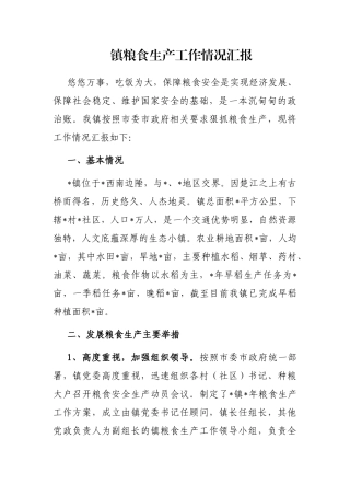 镇粮食生产工作情况汇报