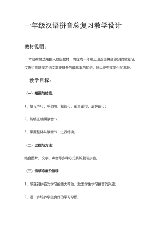 (部编)人教2011课标版一年级上册汉语拼音教学设计