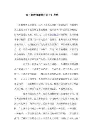 读《好教师就是好教育》有感