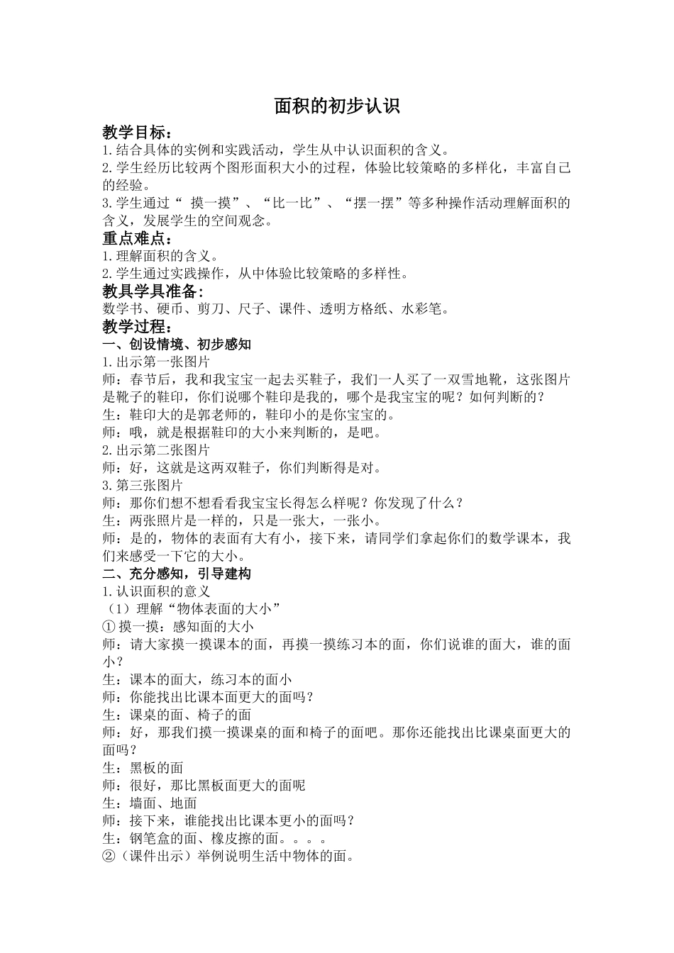 小学数学北师大2011课标版三年级面积的初步认识-(4)_第1页