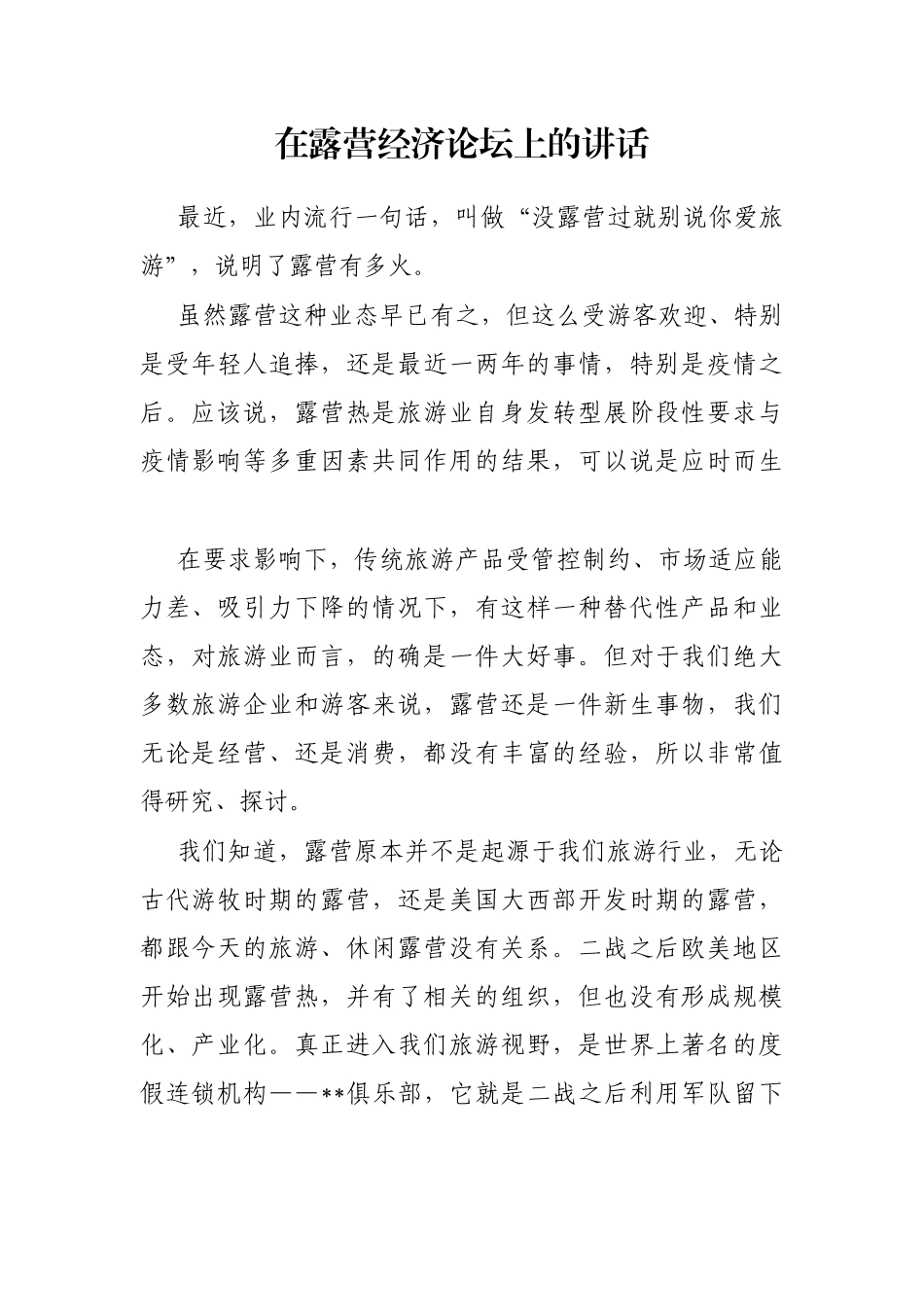 在露营经济论坛上的讲话_第1页