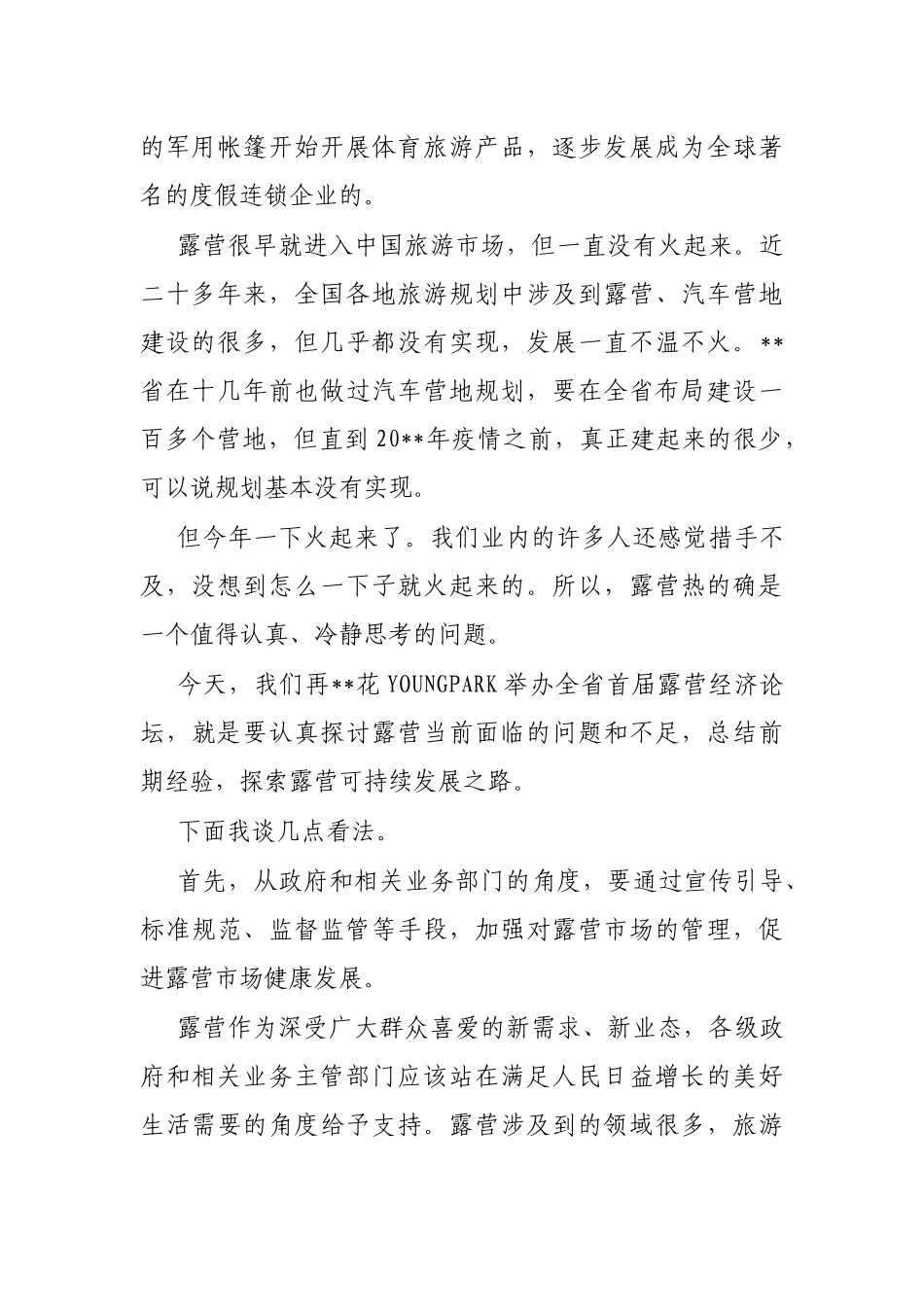 在露营经济论坛上的讲话_第2页