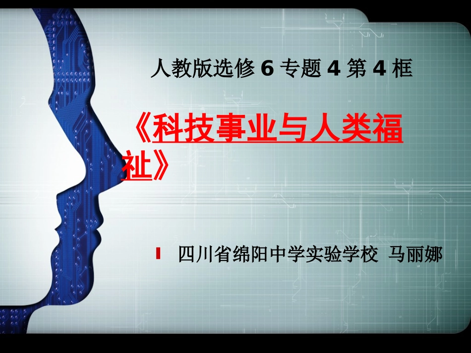 4-科技事业与人类福祉_第1页