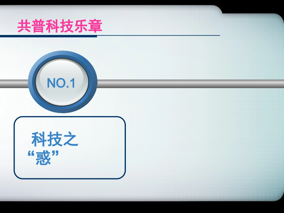 4-科技事业与人类福祉_第3页