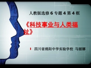 4-科技事业与人类福祉