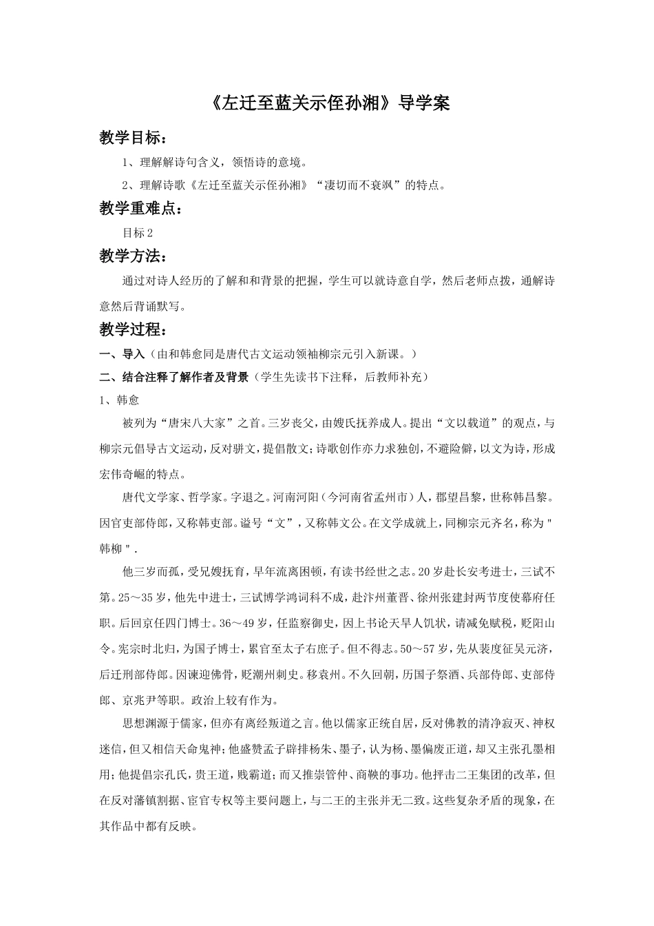 《左迁至蓝关示侄孙湘》导学案2_第1页