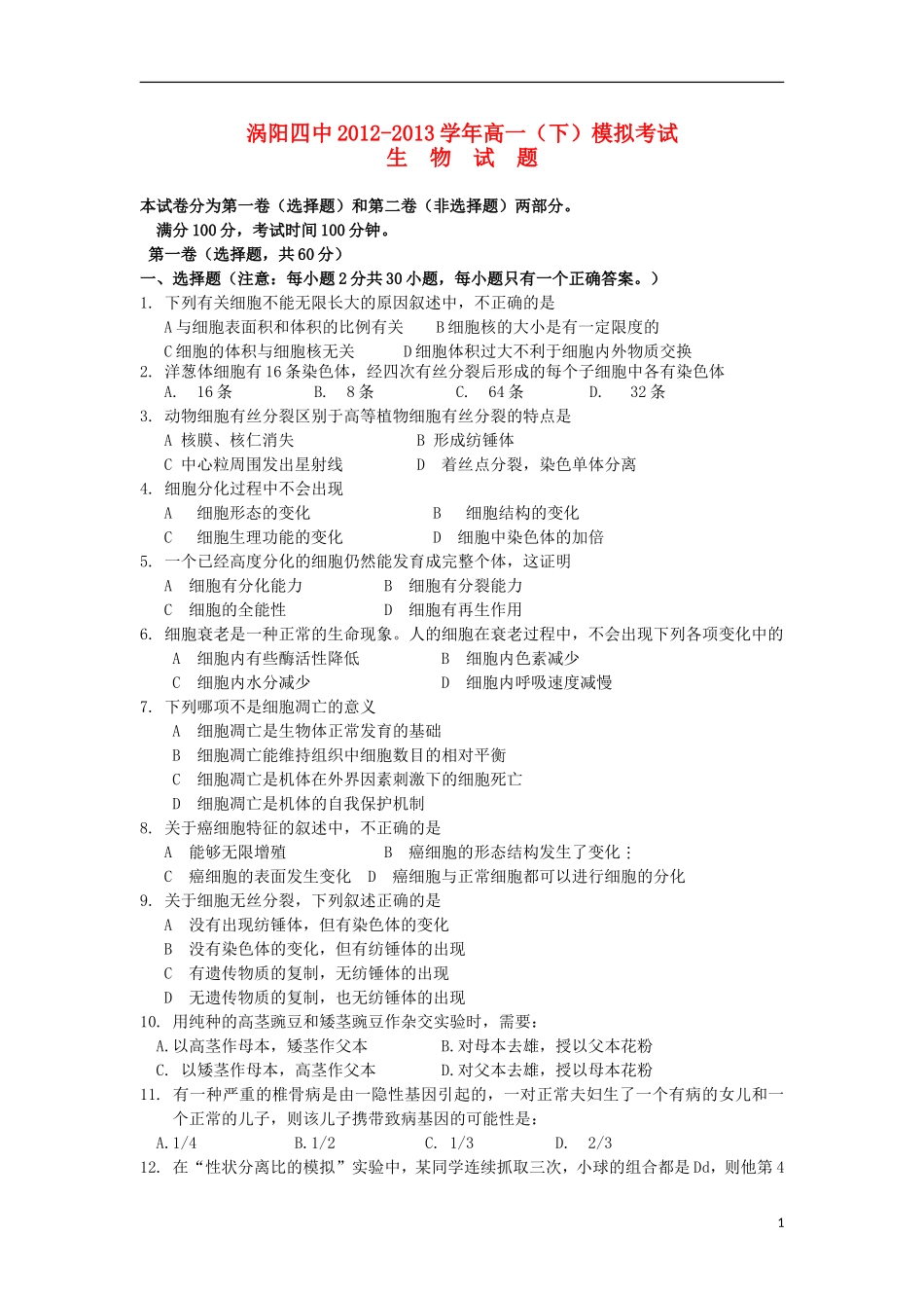 安徽省涡阳县2012-2013学年高一生物下学期第一次4月月考试题(普通部)新人教版_第1页