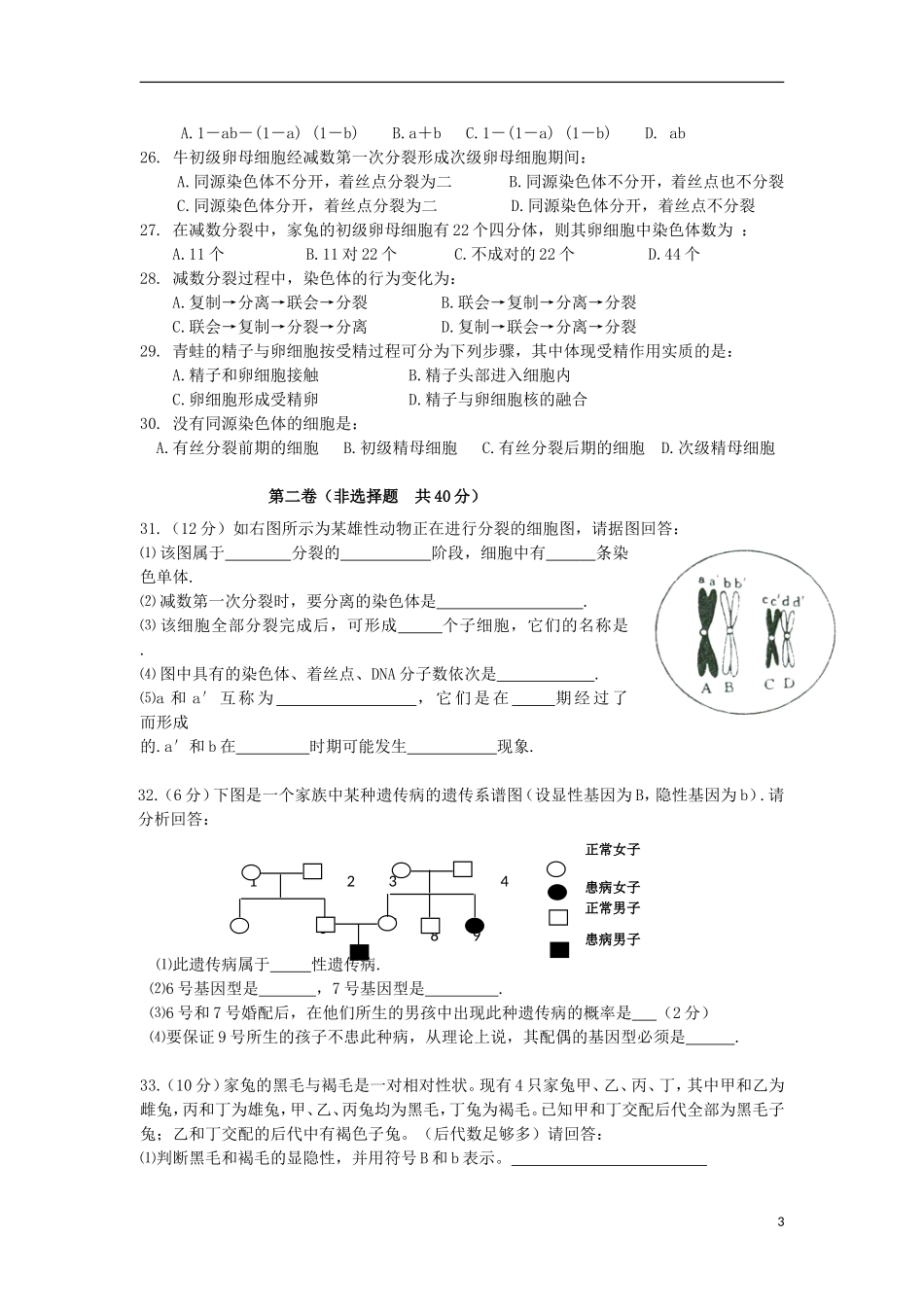 安徽省涡阳县2012-2013学年高一生物下学期第一次4月月考试题(普通部)新人教版_第3页