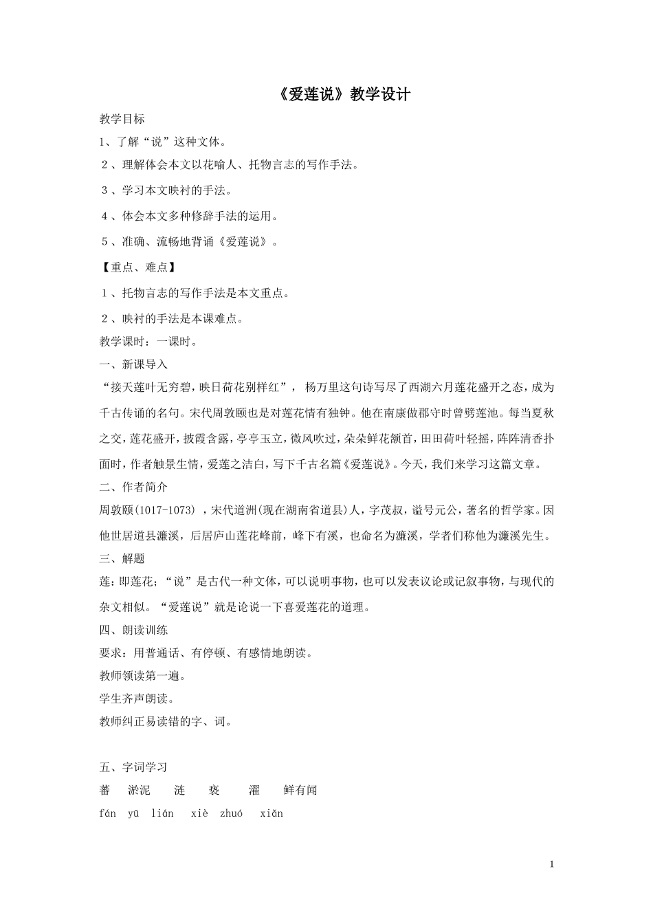 七年级下--18爱莲说_第1页