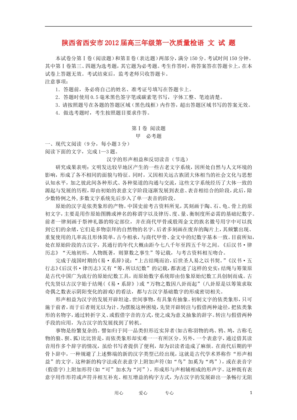 陕西省西安市2012届高三语文第一次质量检测试题新人教版_第1页