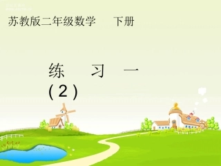4.二下第一单元-第4课时
