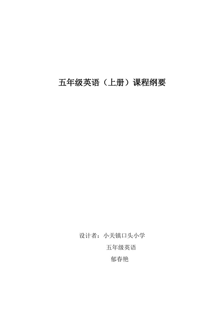 五英上课程纲要yu_第1页