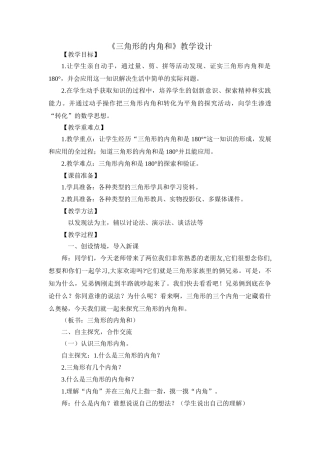 小学数学北师大2011课标版四年级三角形的内角和