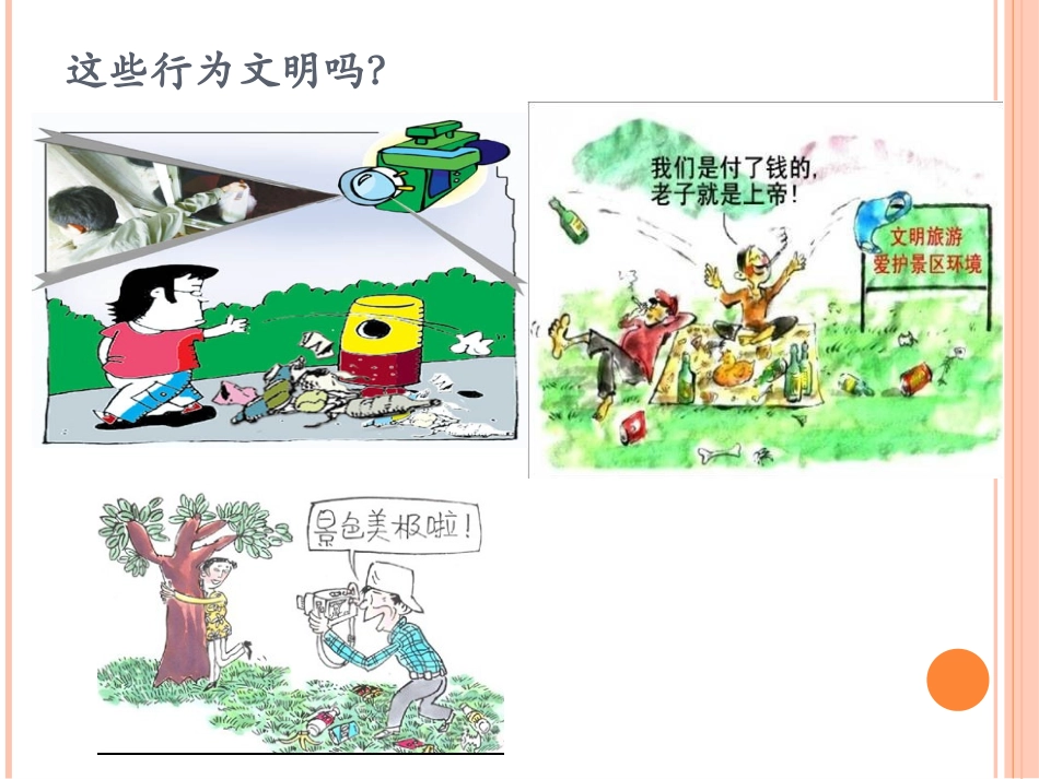 这些行为文明吗？_第1页