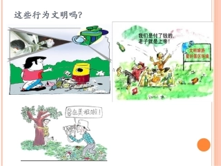 这些行为文明吗？