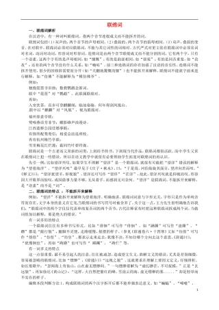 四川省攀枝花市第十二中学高二语文-联绵词复习-新人教版