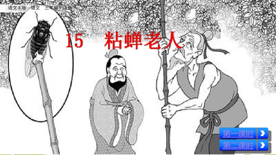 15粘蝉老人_第3页