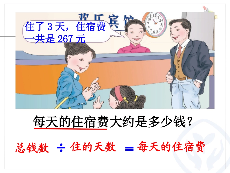 人教2011版小学数学三年级二单元例题8用估算解决问题_第2页