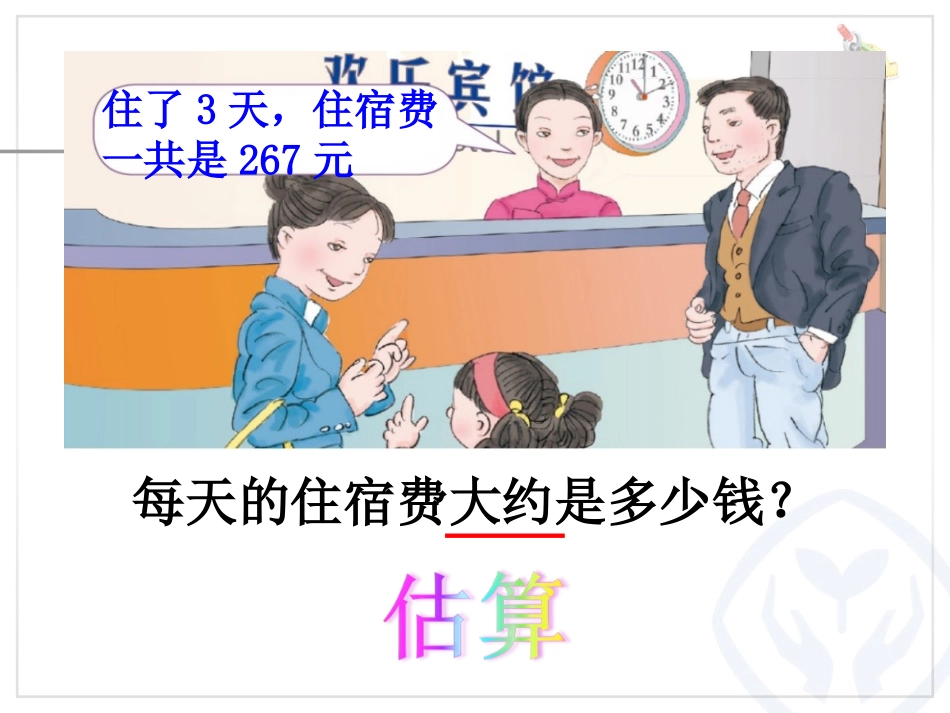 人教2011版小学数学三年级二单元例题8用估算解决问题_第3页