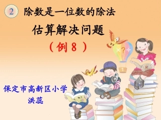 人教2011版小学数学三年级二单元例题8用估算解决问题