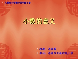 小学数学2011版本小学四年级微课